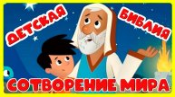 Библия для детей - Сотворение мира. Мультик для малышей как БОГ сотворил мир - Развитие ребёнка