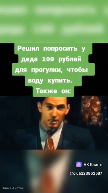 Решил попросить 100 рублей у деда...