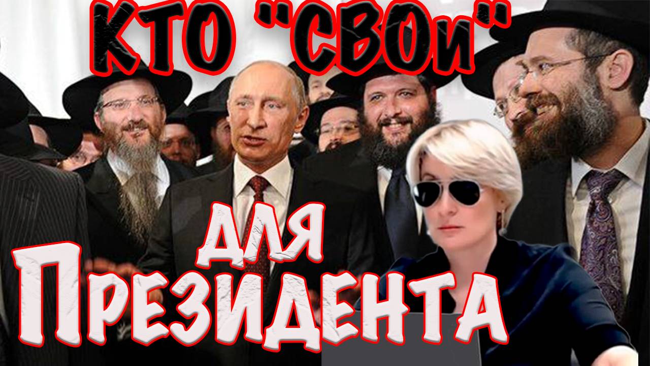 КТО "СВОи" ДЛЯ ПРЕЗИДЕНТА #СВЕТЛАНАДОДОНОВА