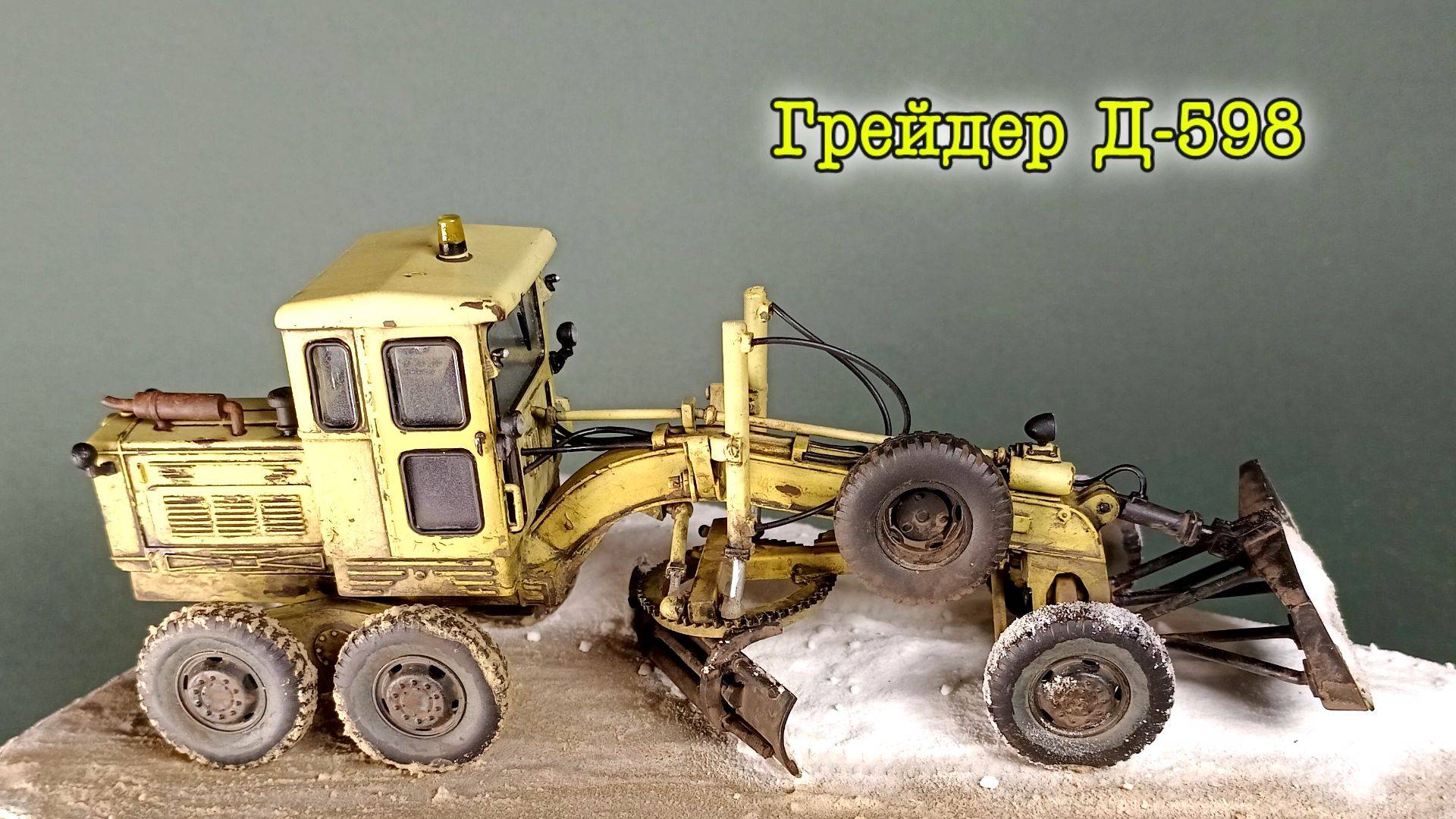 Грейдер Д-598