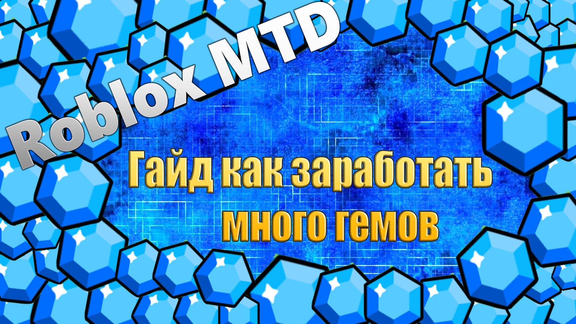 Roblox MTD Гайд как заработать много гемов.
