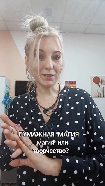 Магия или творчество?