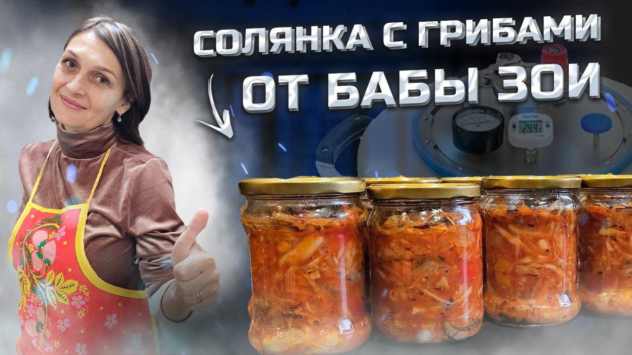Самая Вкусная и Простая грибная Солянка в Автоклаве Wein 2 .