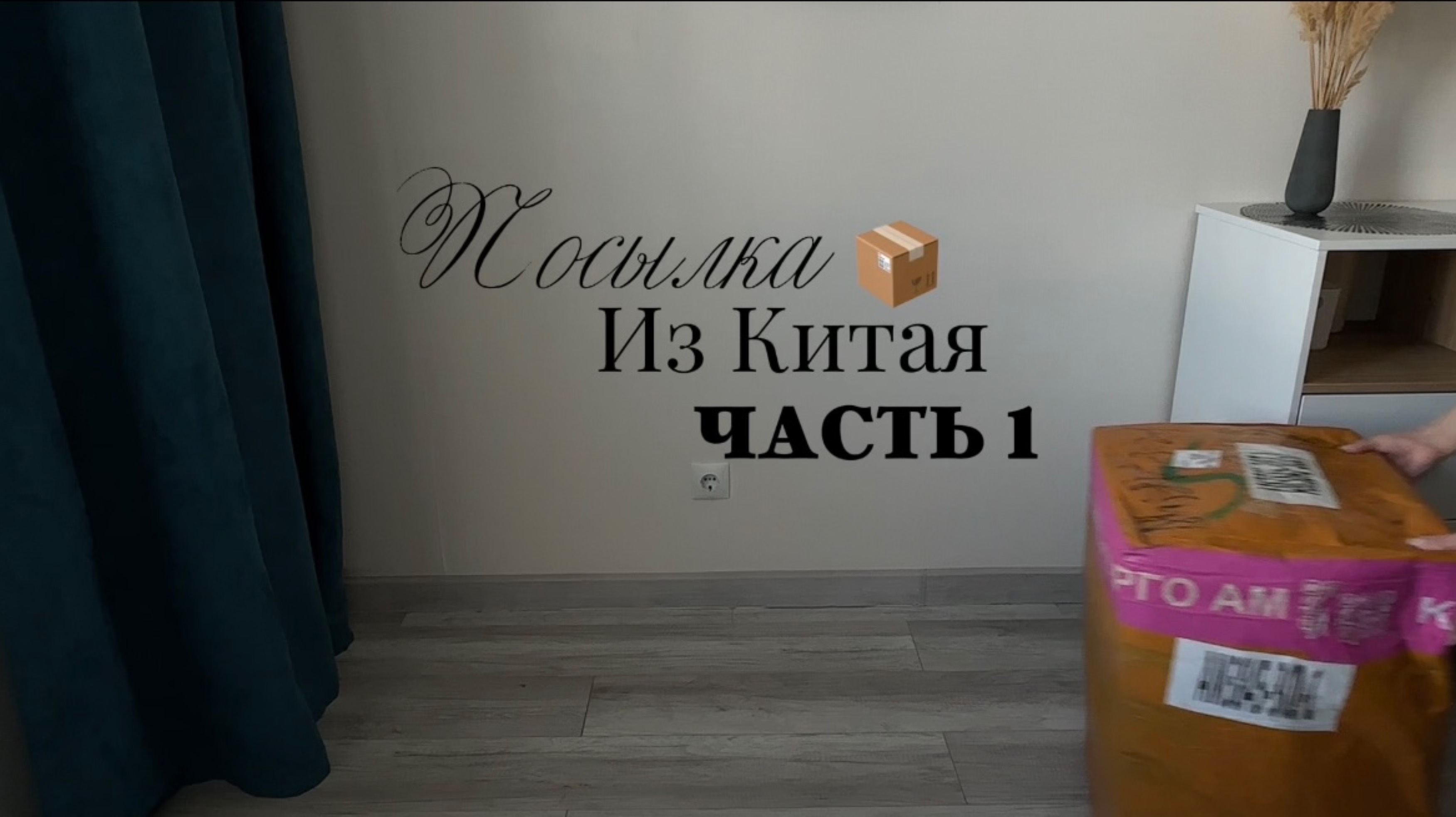 Посылка из Китая 🇨🇳 Распаковка📦 Классные товары 🛍️ 
Часть 1