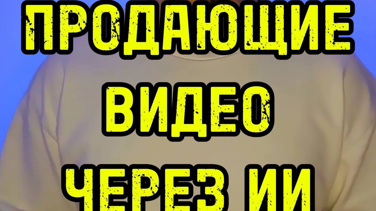 Как создать видео для своего товара через нейросеть