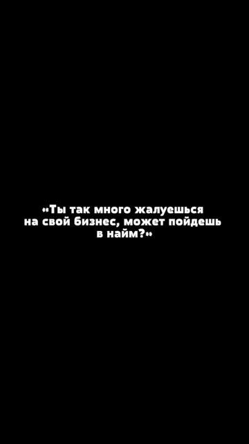 Я??? В найм?? Да ни за что…