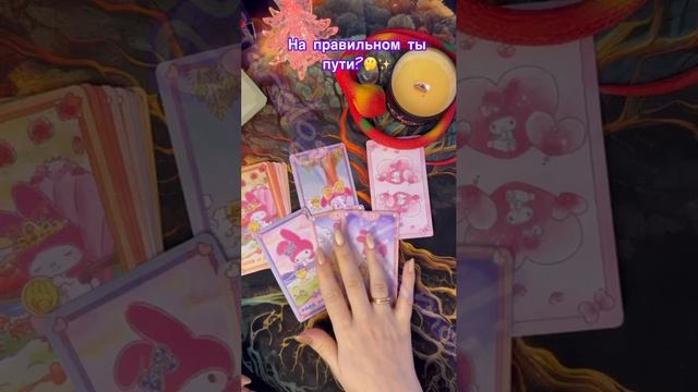 На правильном ли ты пути?🧐✨
