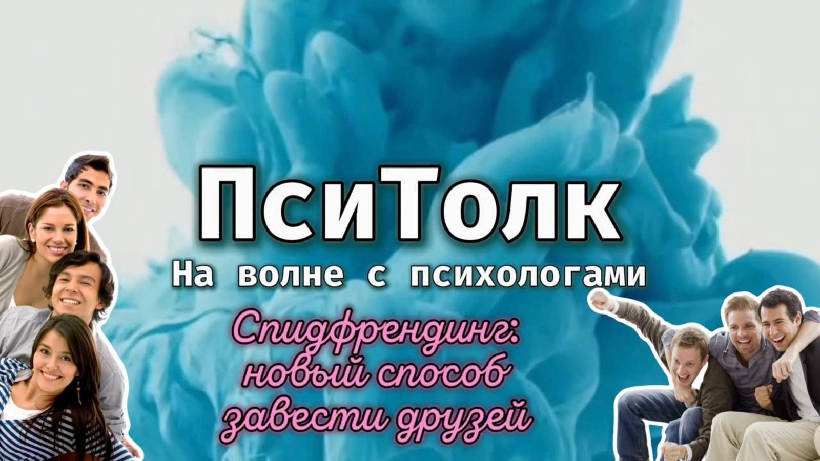 На волне с психологами. Выпуск 16. Спидфрендинг - новый способ завести друзей. Speed-friending
