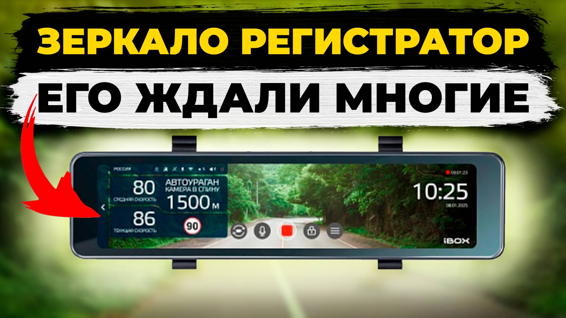 Новинка 2025! Видеорегистратор зеркало с базой камер iBOX Rover 2 - подробный обзор