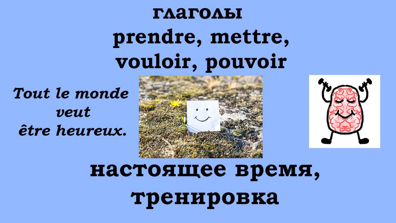 Тренируемся изменять глаголы prendre, mettre, vouloir, pouvoir в настоящем времени