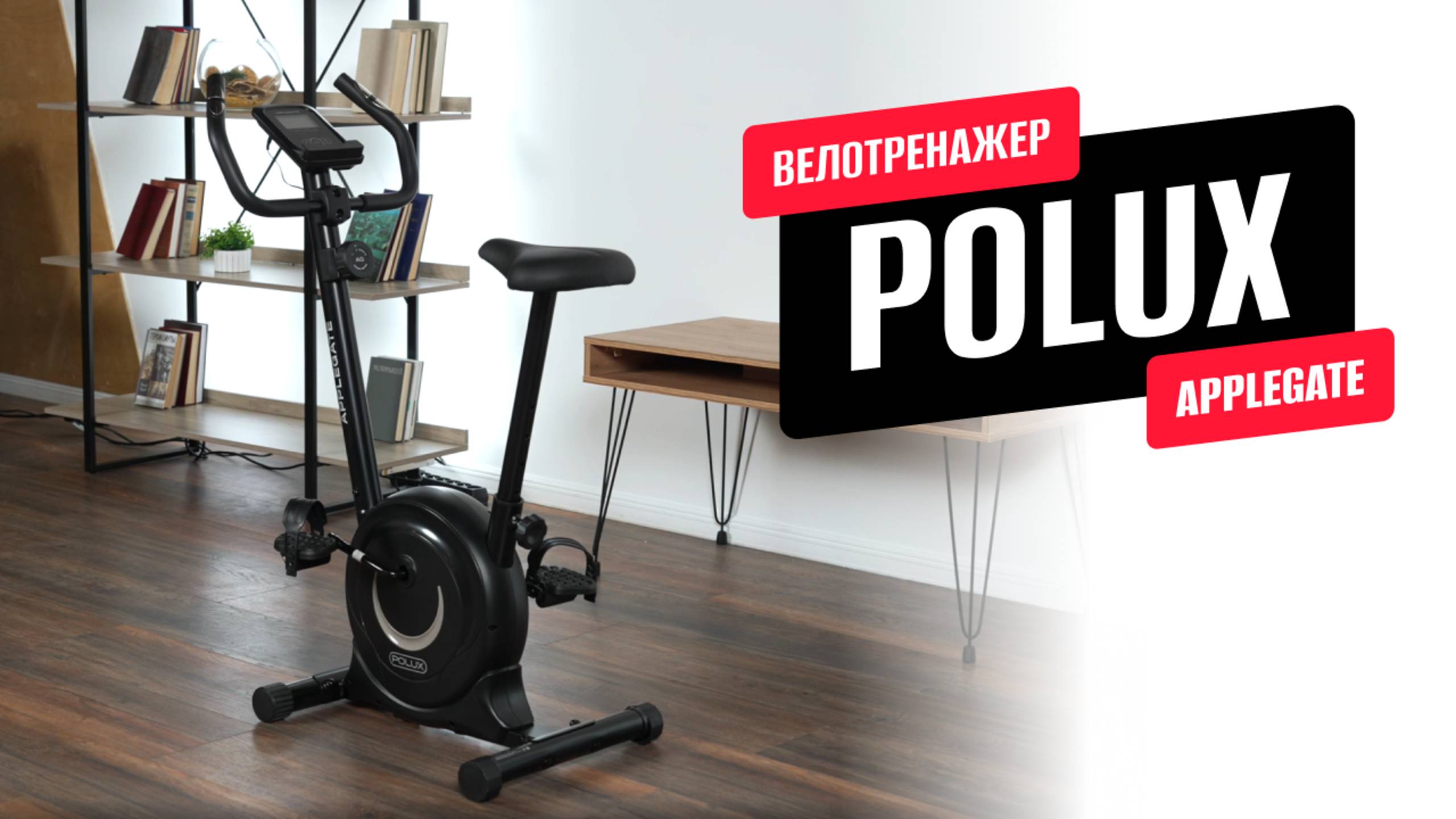 Обзор домашнего велотренажера POLUX от APPLEGATE