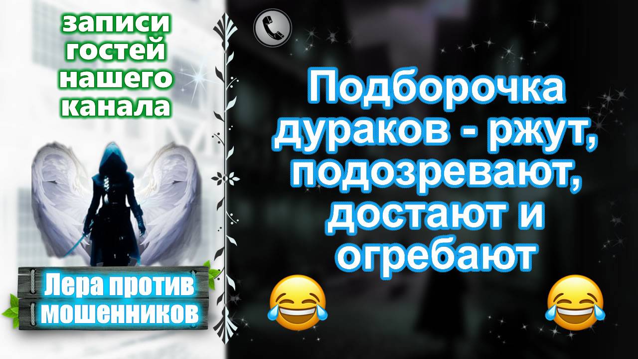 ЛЕРА. Подборочка дураков - ржут, подозревают, достают и огребают.