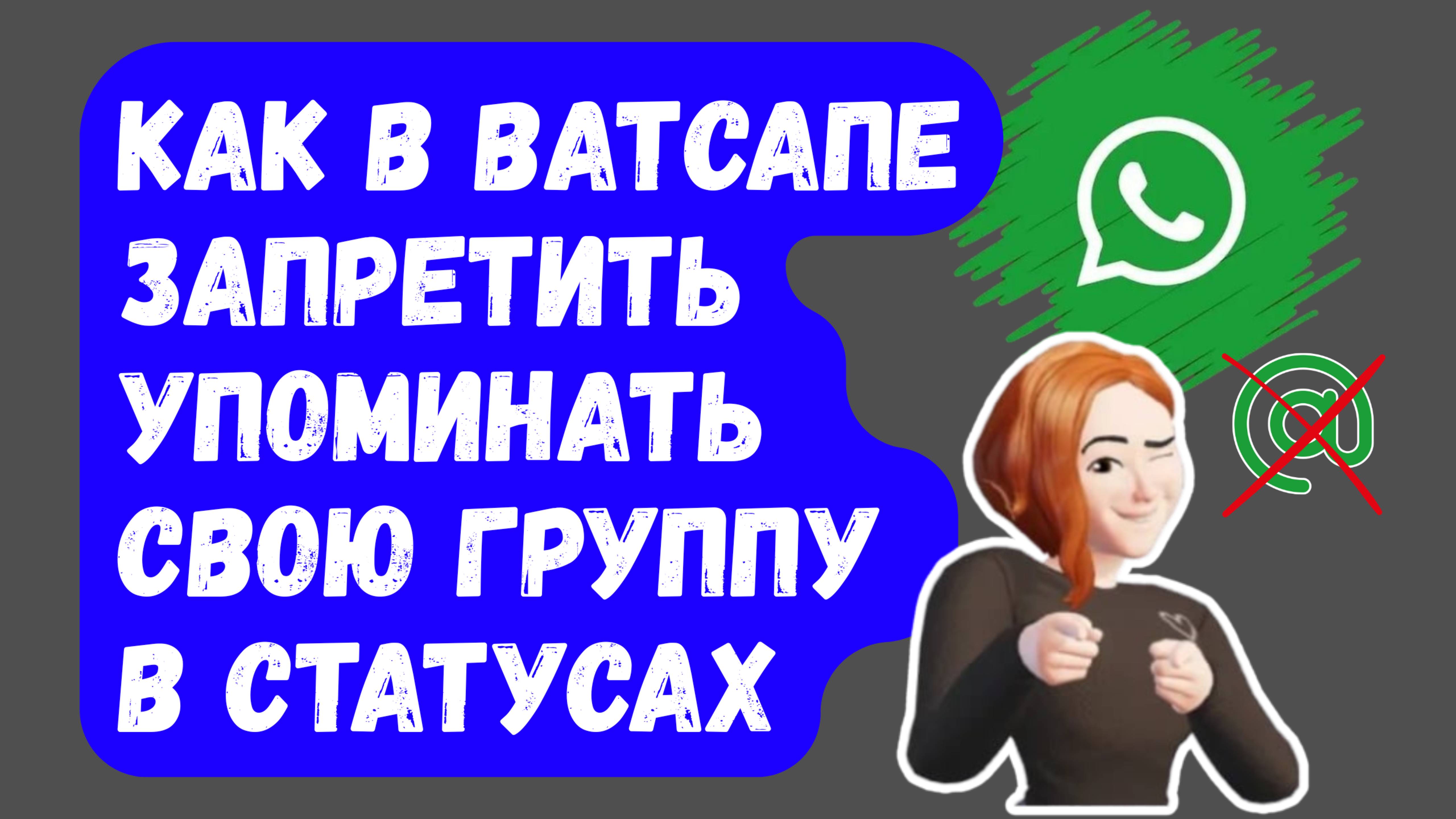 Как ОТКЛЮЧИТЬ УПОМИНАНИЯ вашей Ватсап-группы В СТАТУСАХ