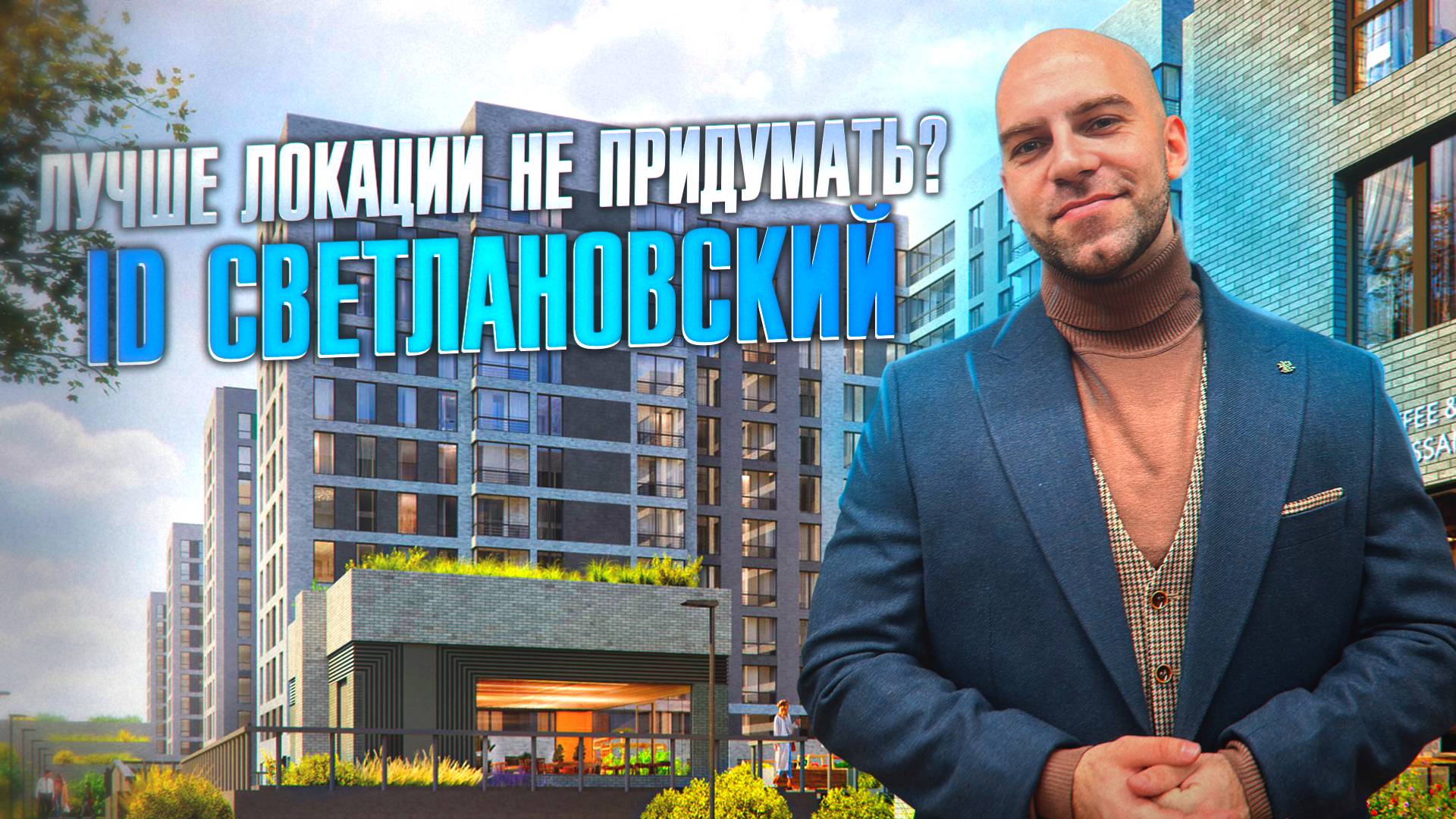 Обзор ЖК ID Svetlanovskiy | Лучшая локация Санкт-Петербурга?