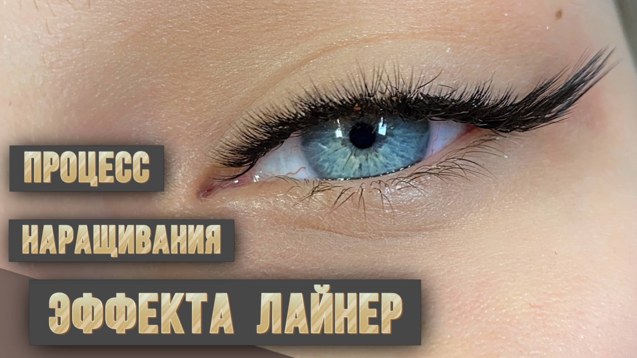 Процесс наращивания эффекта Лайнер с миксом изгибов J и L