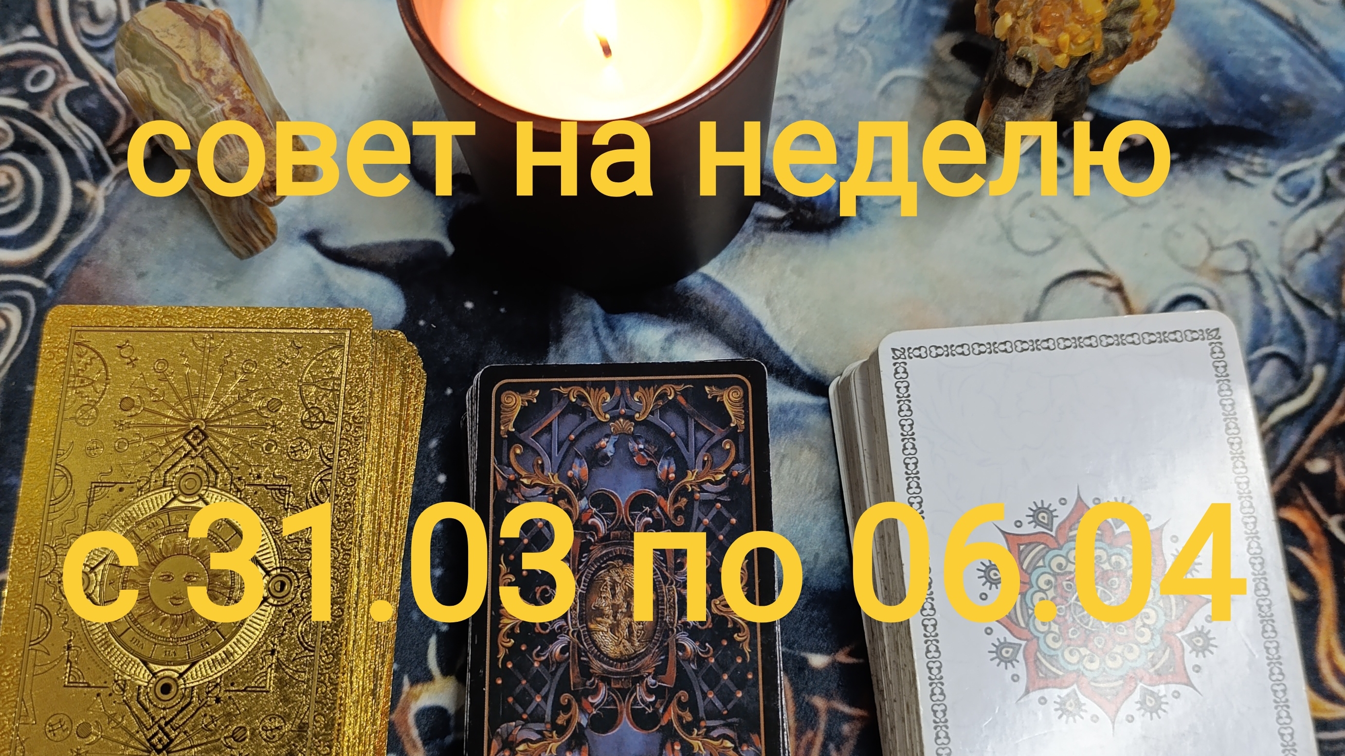 ТАРО -прогноз на неделю с 31.03 по 06.04