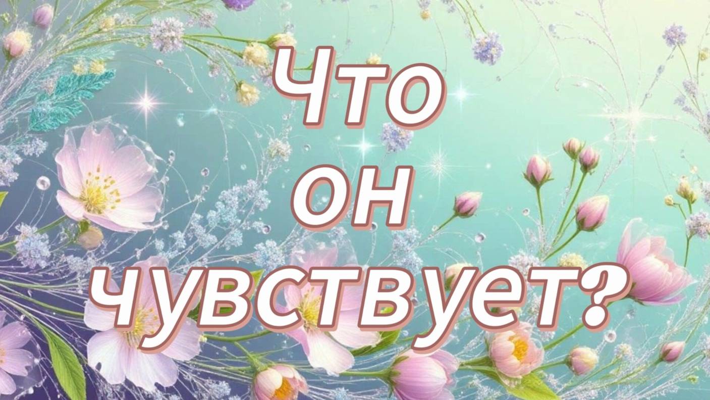 Что он чувствует к вам?