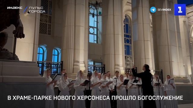 В храме парке Нового Херсонеса прошло Богослужение