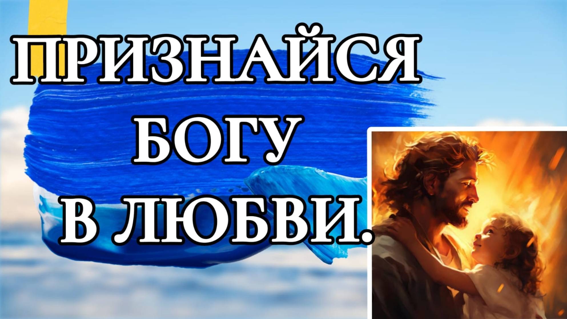 ПРИЗНАЙСЯ БОГУ В ЛЮБВИ.