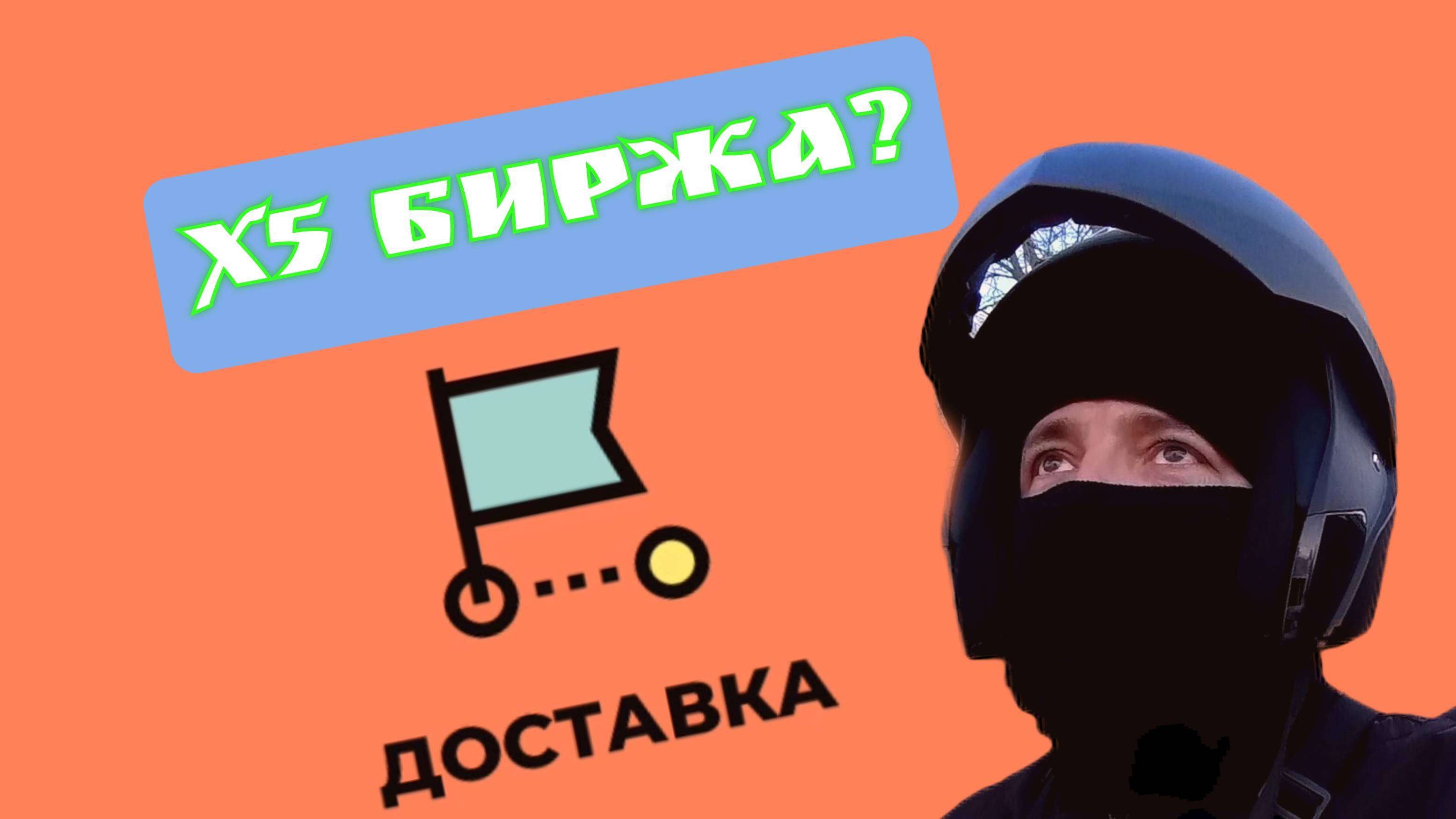 Режим ‘Биржа’ в Х5: Можно ли работать когда хочешь?