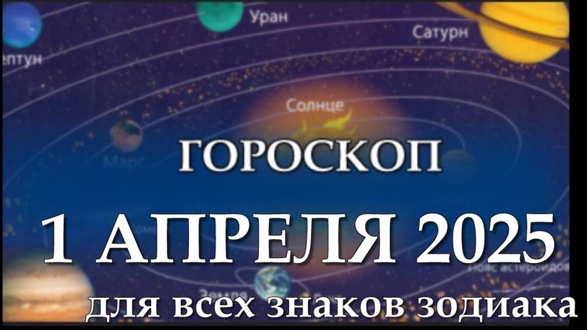 1 АПРЕЛЯ ГОРОСКОП