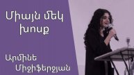 Միայն մեկ խոսք 16․03․2025 Արմինե Միջիֆերջյան