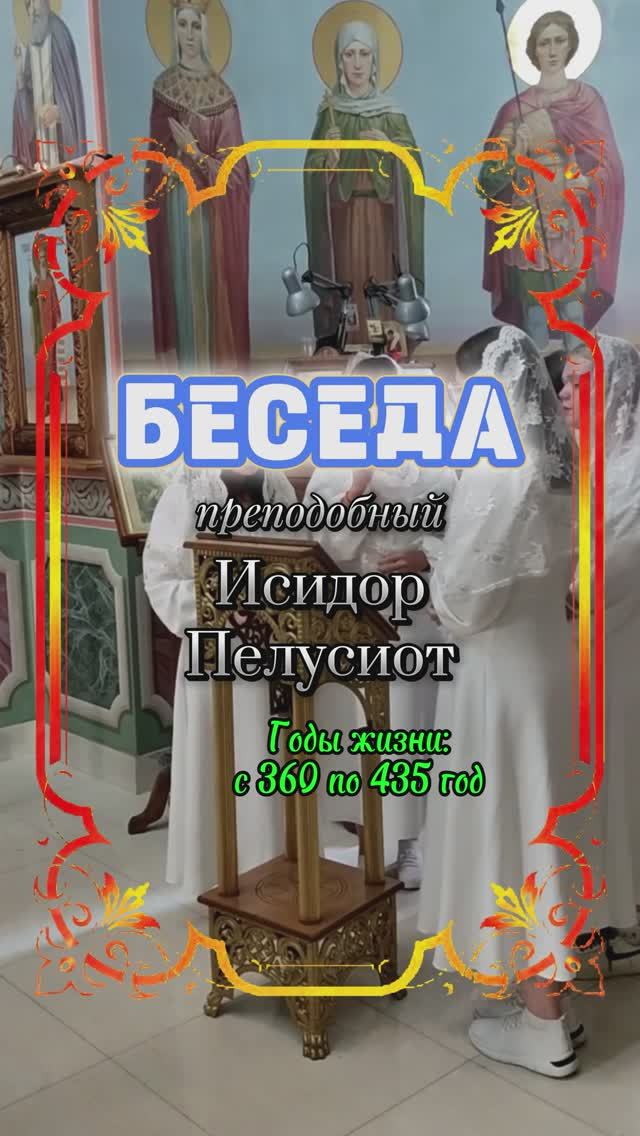 БЕСЕДА. Преподобный Исидор Пелусиот