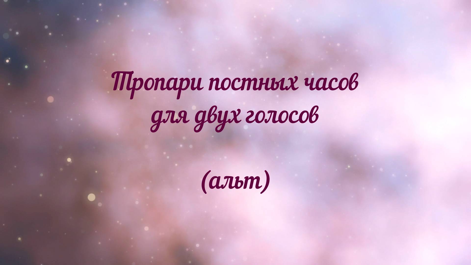 Тропари постных часов для двух голосов (альт)