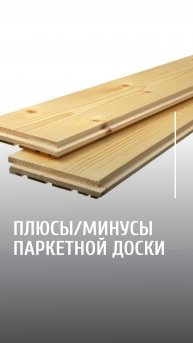 Паркетная доска, плюсы паркета