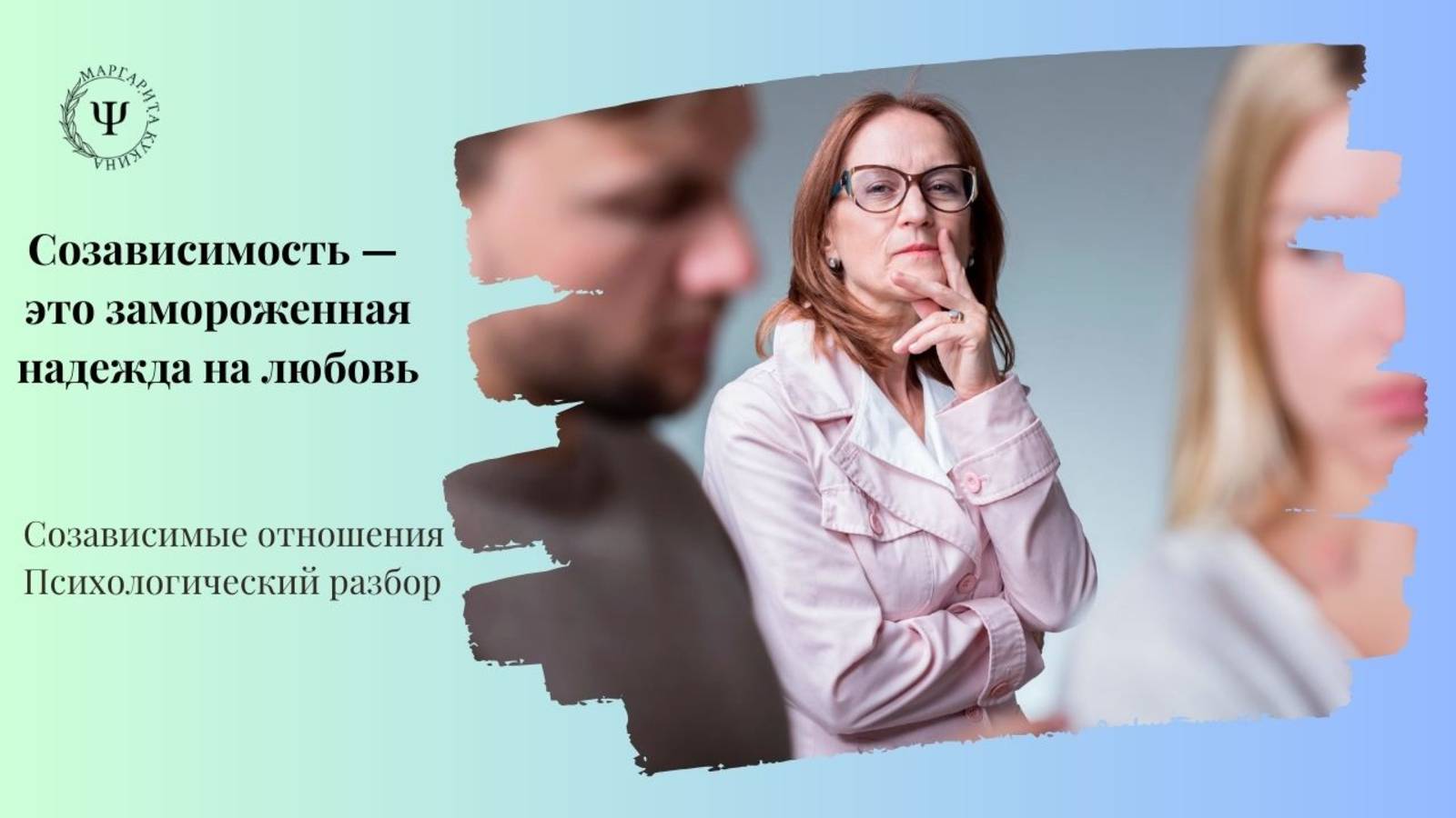 Созависимые отношения. Причины, последствия и пути выхода.