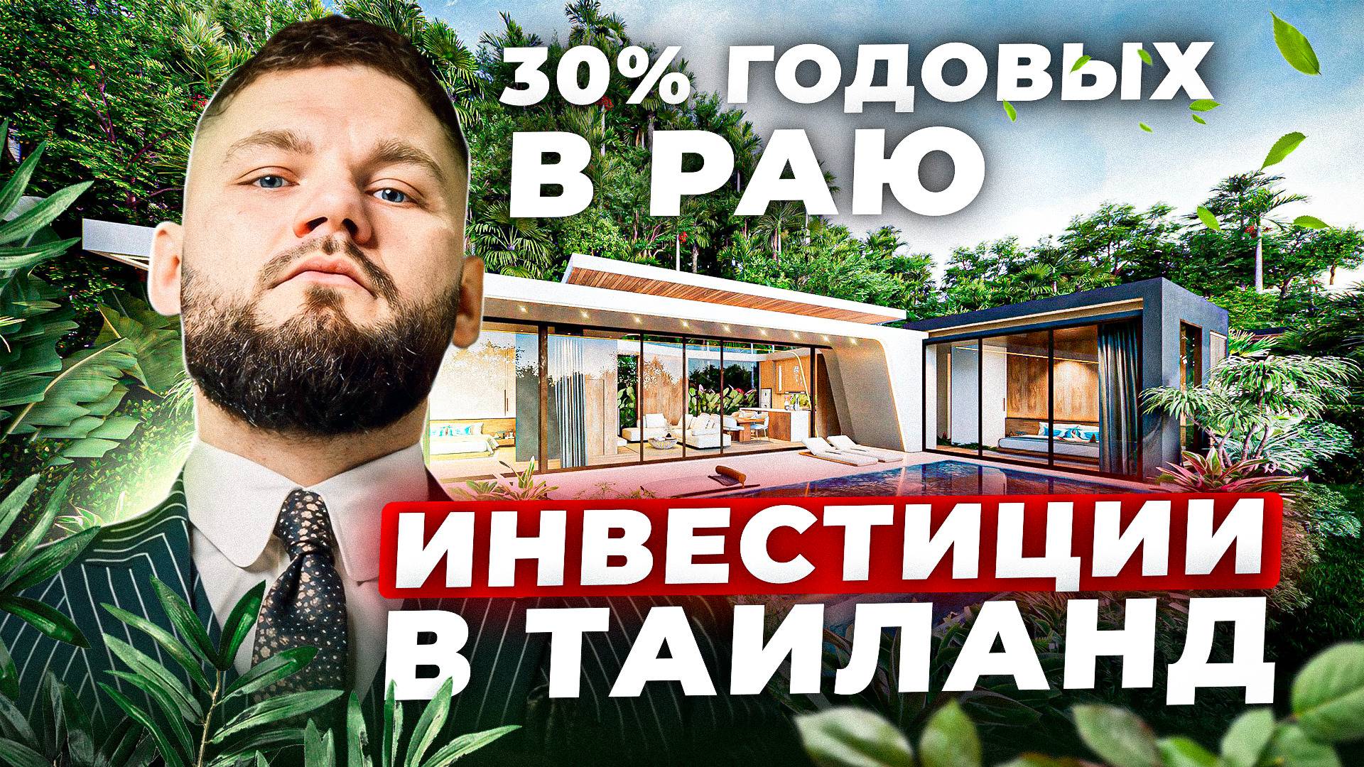 Инвестиции в недвижимость Тайланда ЛУЧШИЕ ЦЕНЫ ДЛЯ РУССКИХ #инвестициивтайланд