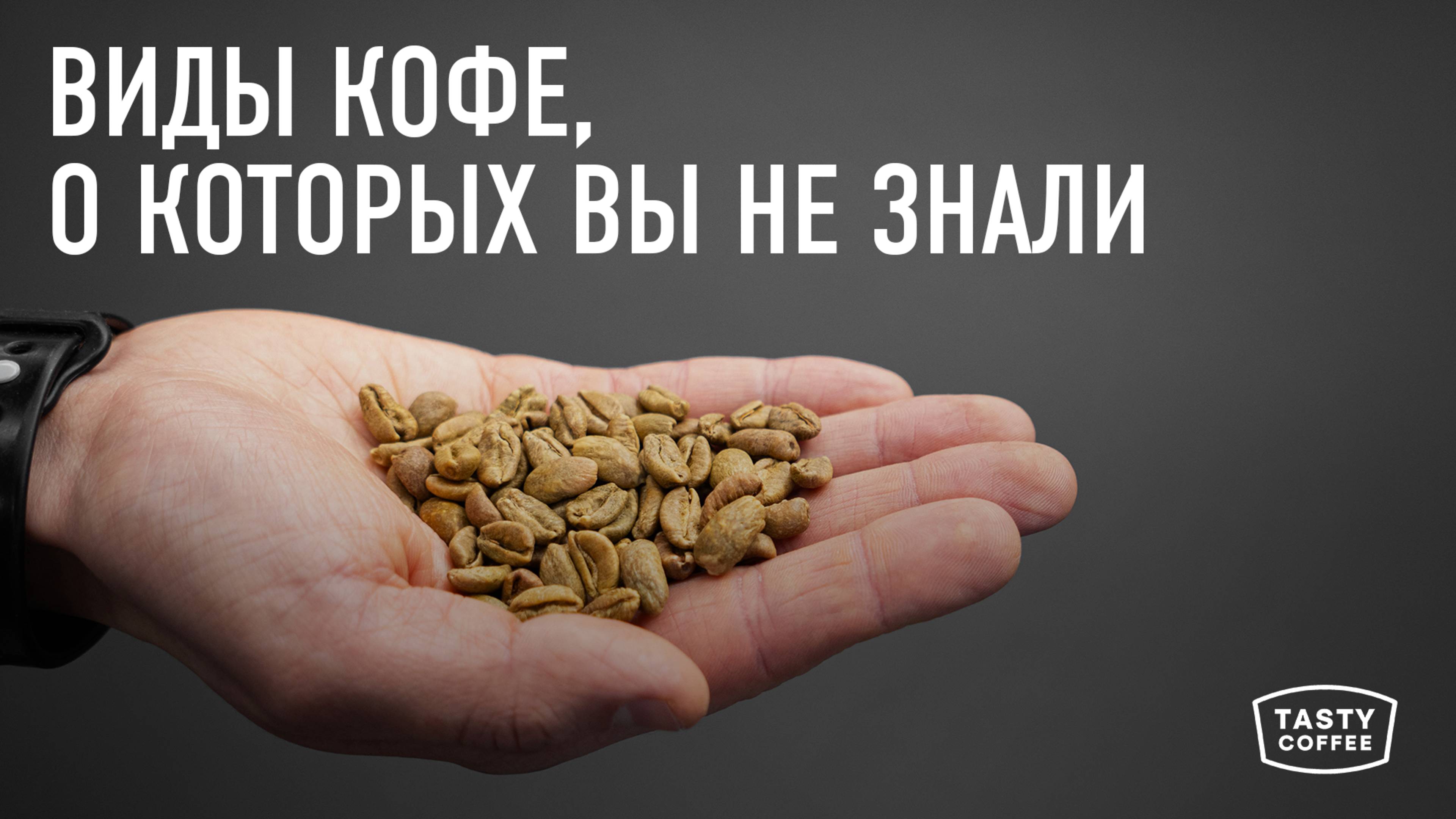 Какие виды кофе существуют помимо арабики и робусты?