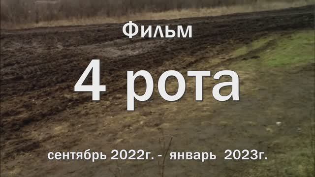 4 РОТА - 2023г.