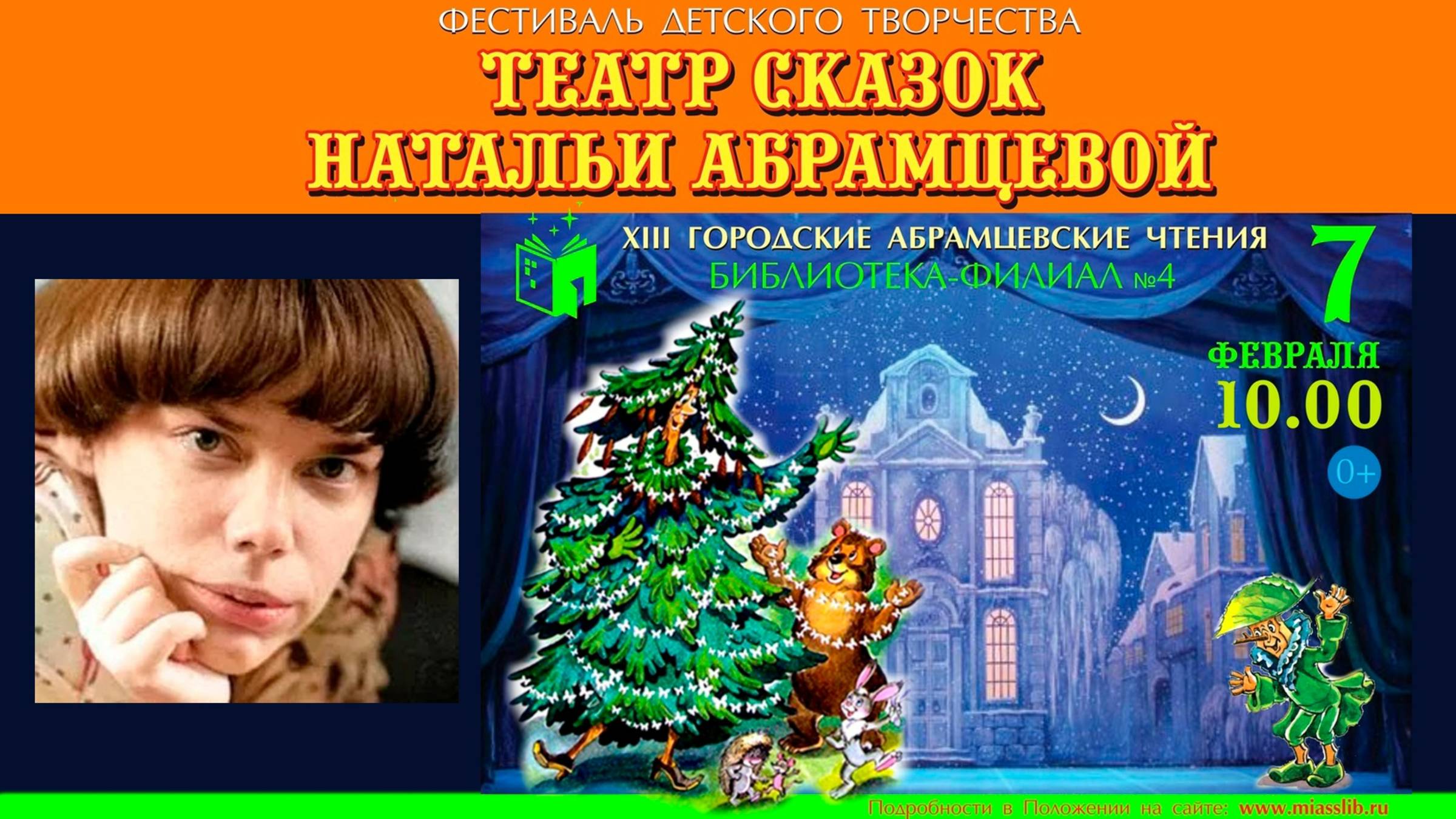 Фестиваль детского творчества "Театр сказок Натальи Абрамцевой". I часть - дошкольники