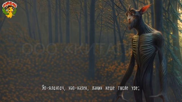 Габдулла Тукай  "Шүрәле" / "Шурале"