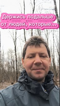 Держись подальше от людей, которые...