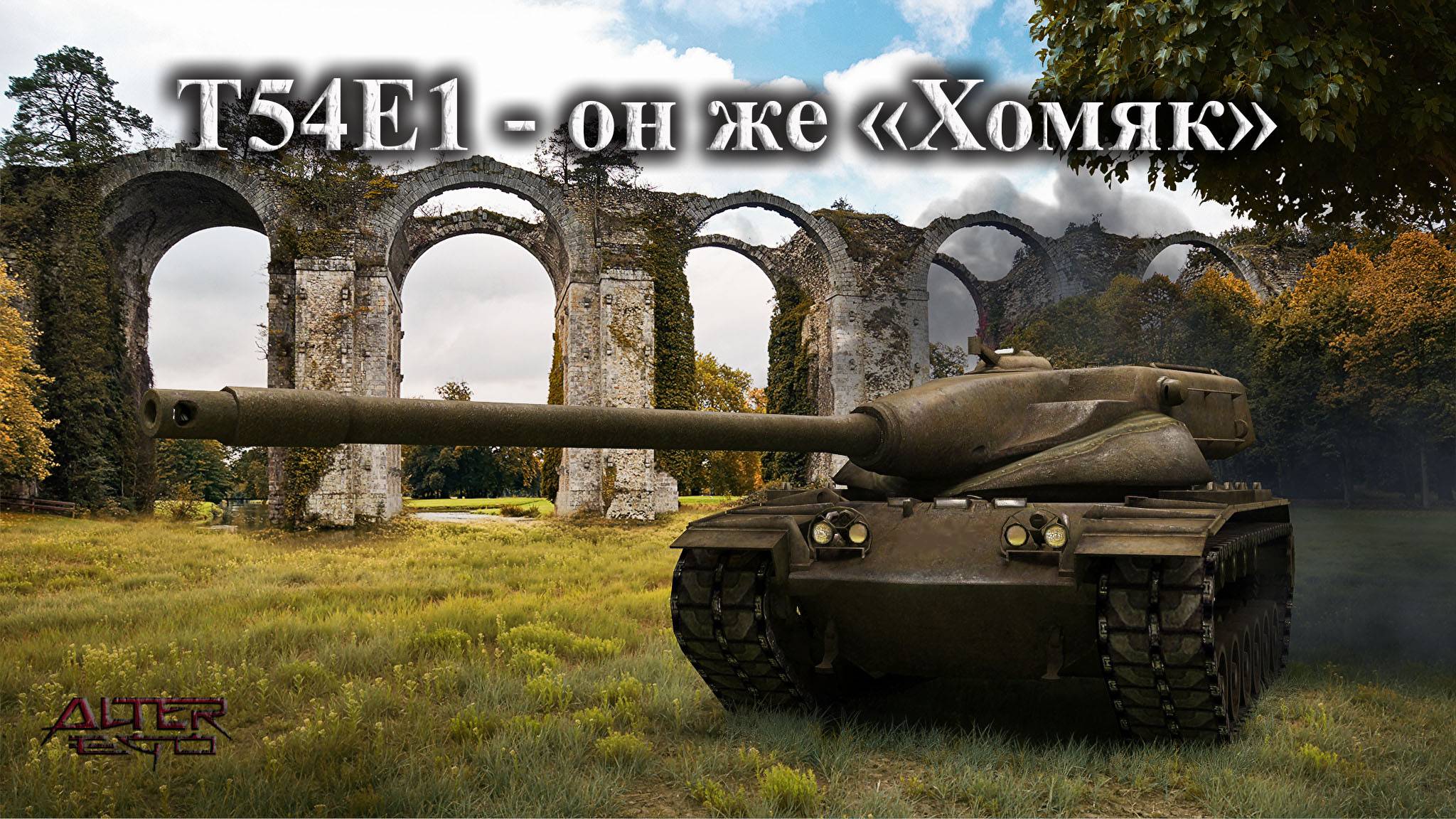 Т54Е1 - он же "Хомяк". Как всегда актуален.