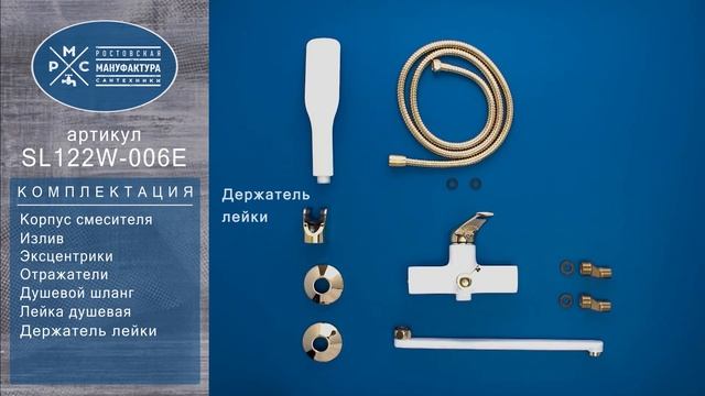 Смеситель для ванны РМС SL122W-006E