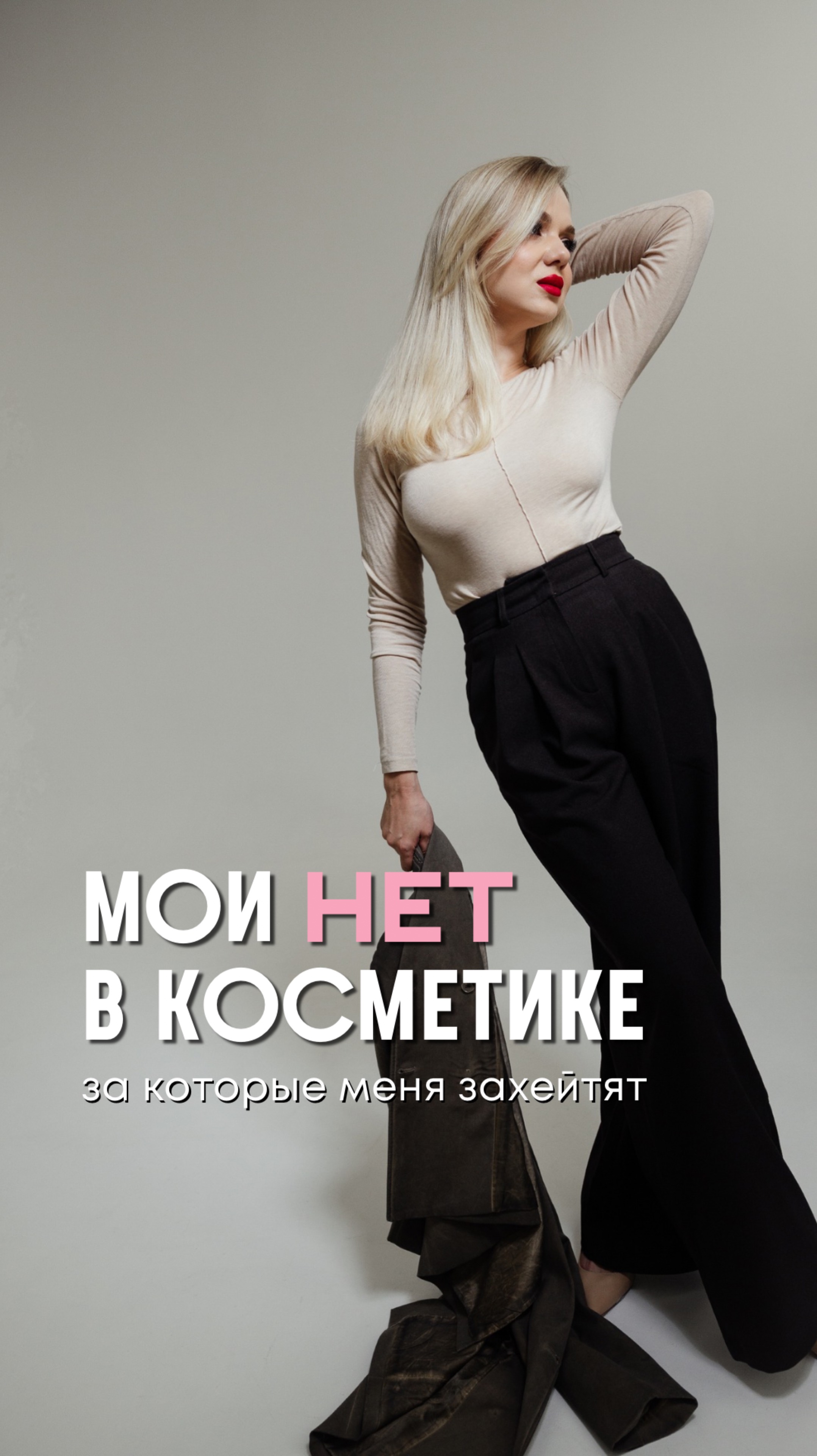 Мои нет в косметике 🙅🏼♀️