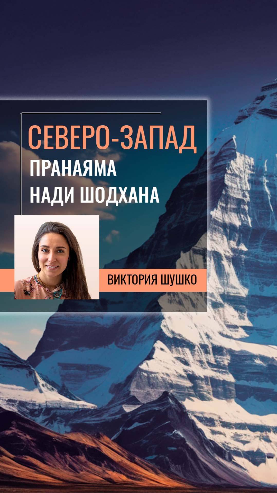 Гармонизация Северо-Западного сектора при помощи пранаямы Нади – шодхана