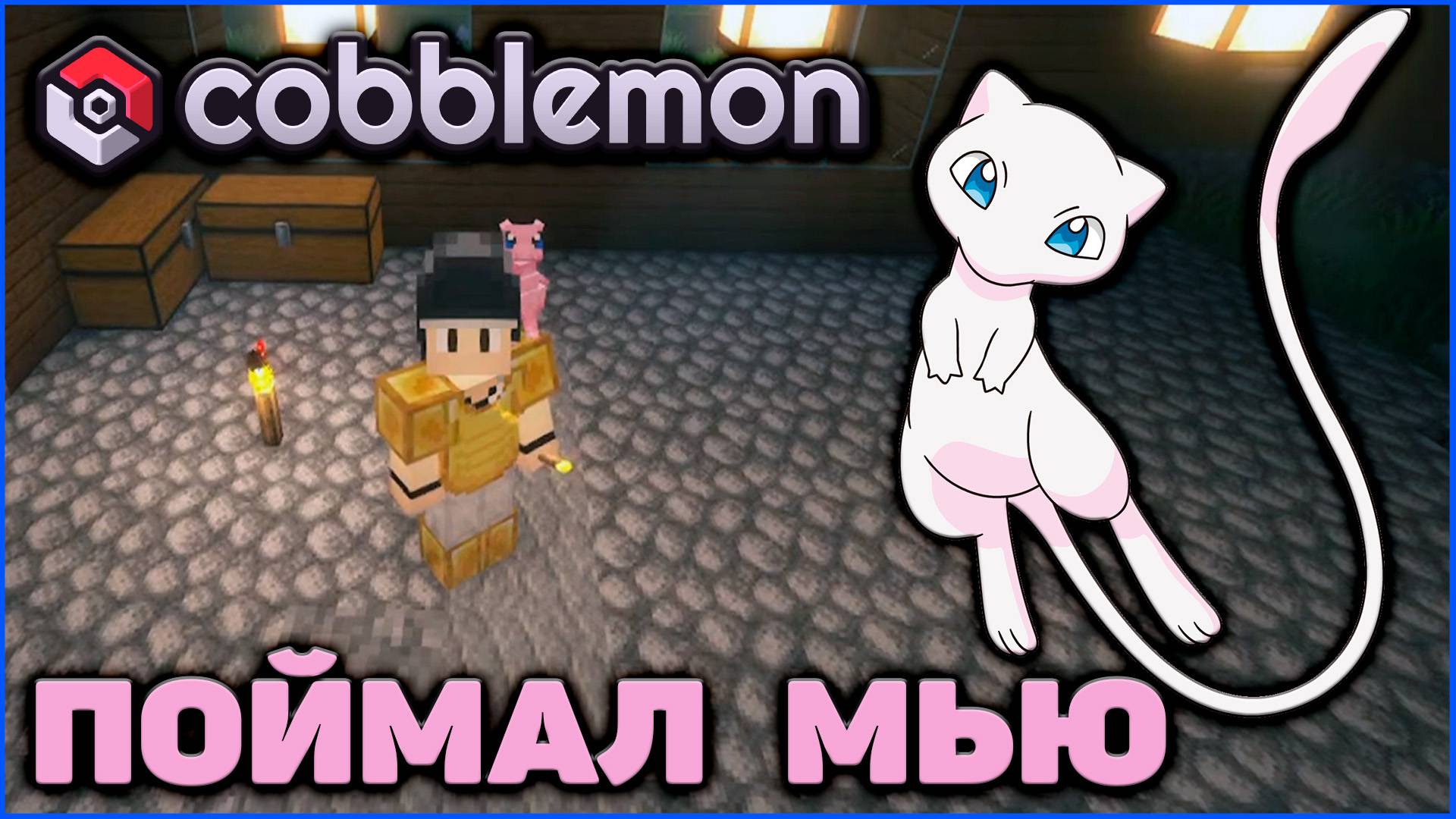 ПОЙМАЛ МЬЮ в САМОМ ОПАСНОМ МЕСТЕ Minecraft Cobblemon на MCskill (Майнкрафт Коблмон)
