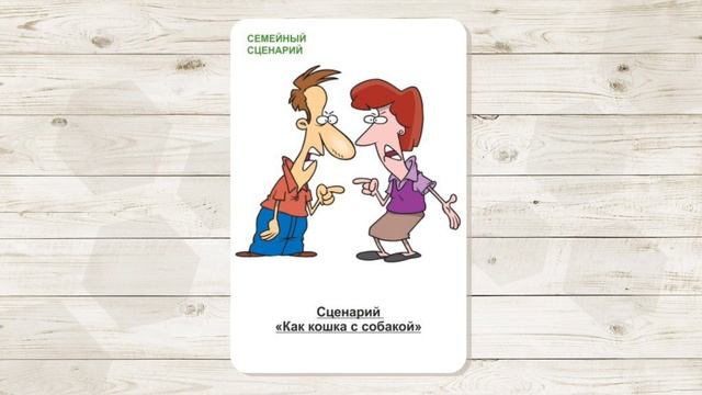 38. Сценарий "Как кошка с собакой". МАК "Сценарии и запреты". Автор - Ольга Климова
