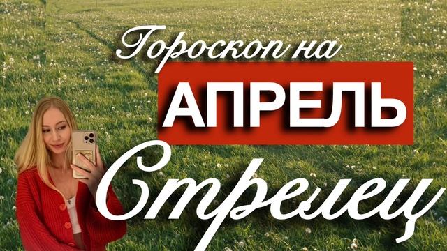 СТРЕЛЕЦ - Гороскоп на АПРЕЛЬ 2025