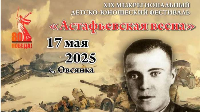 Участие в XIX Межрегиональном детско-юношеском фестивале «Астафьевская весна».