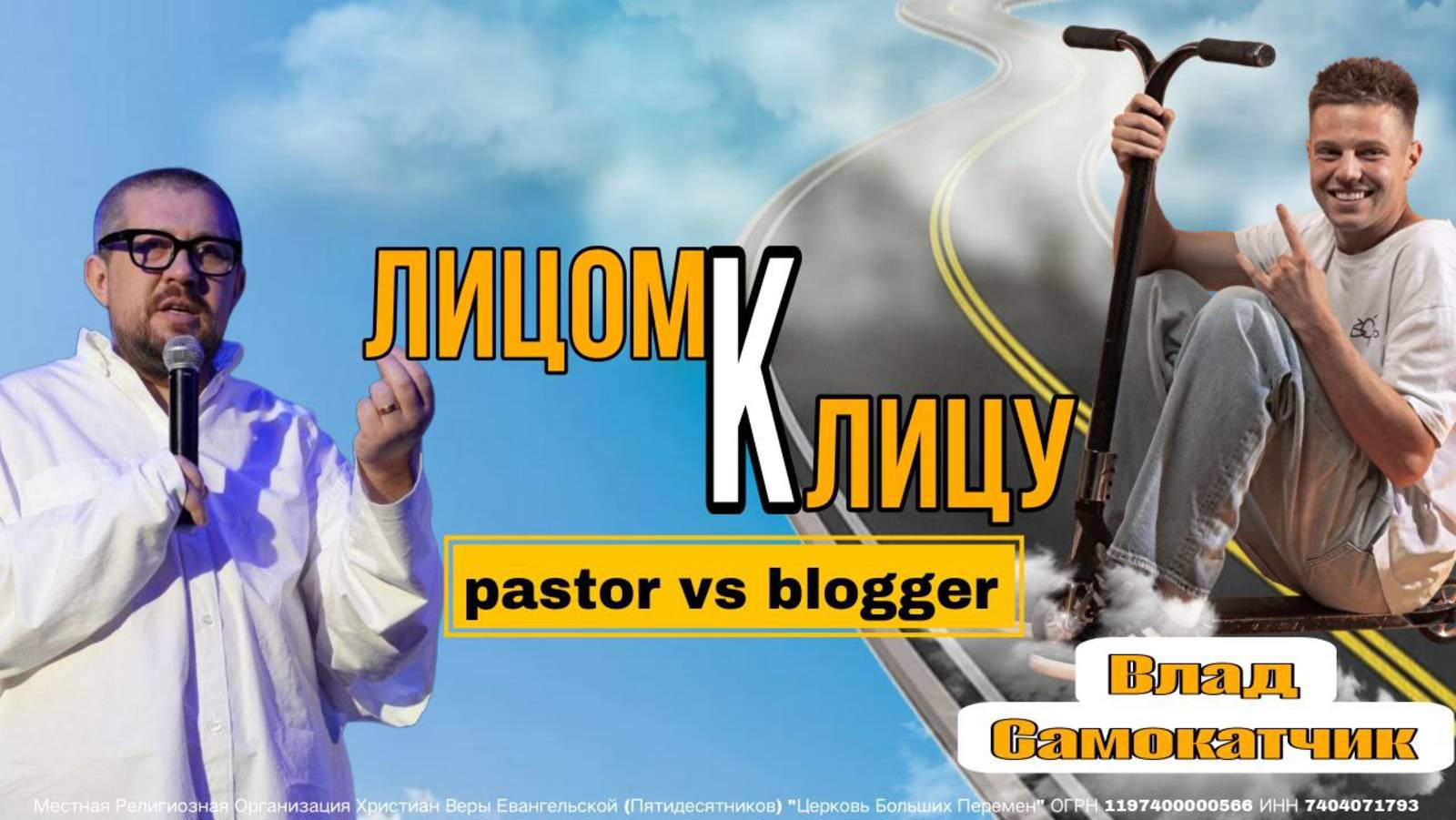 Конференция ПЛАМЯ | Ток-шоу  - Лицом к лицу | Влад Самокатчик