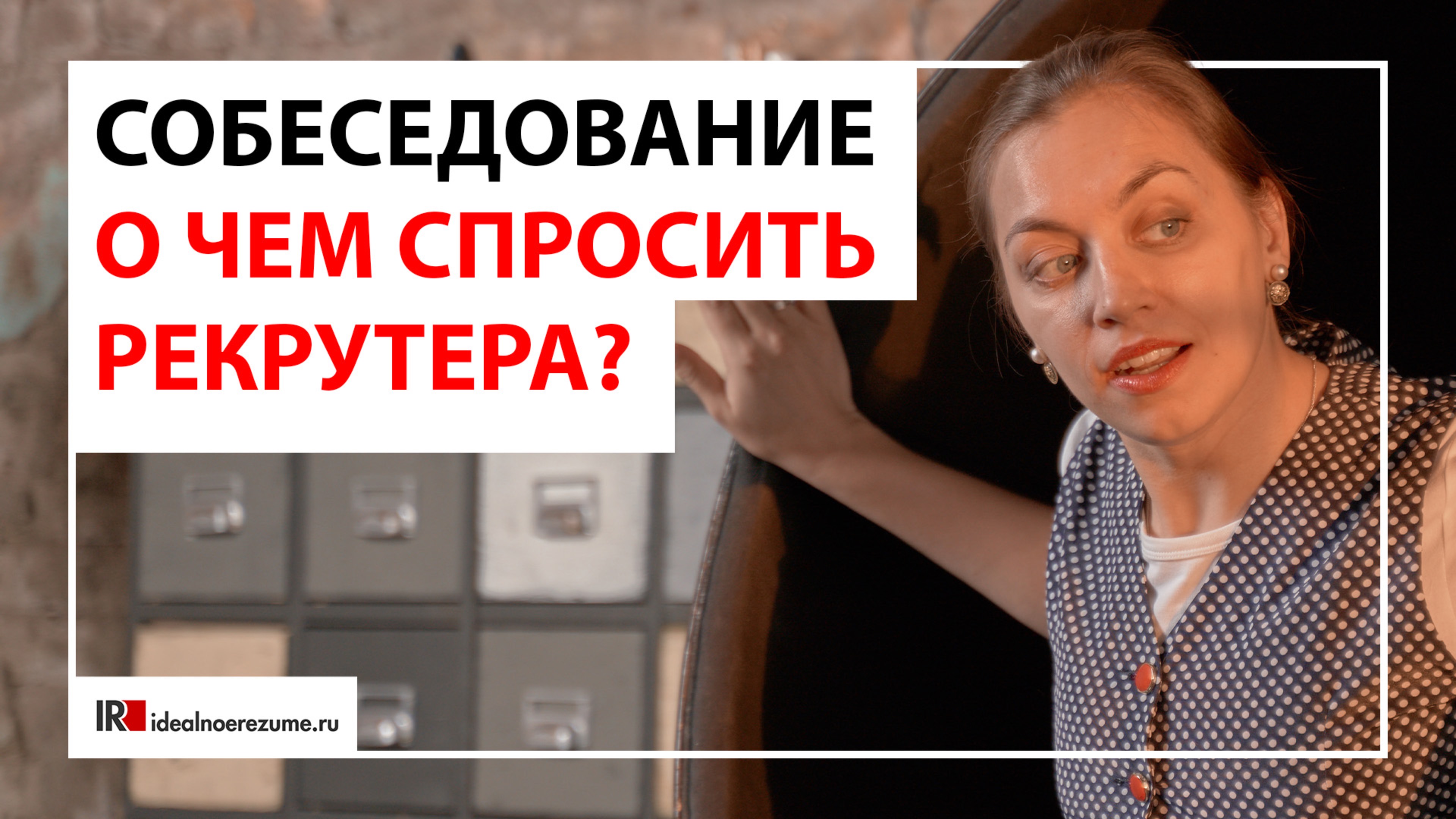 Какие вопросы на собеседовании задавать рекрутеру?