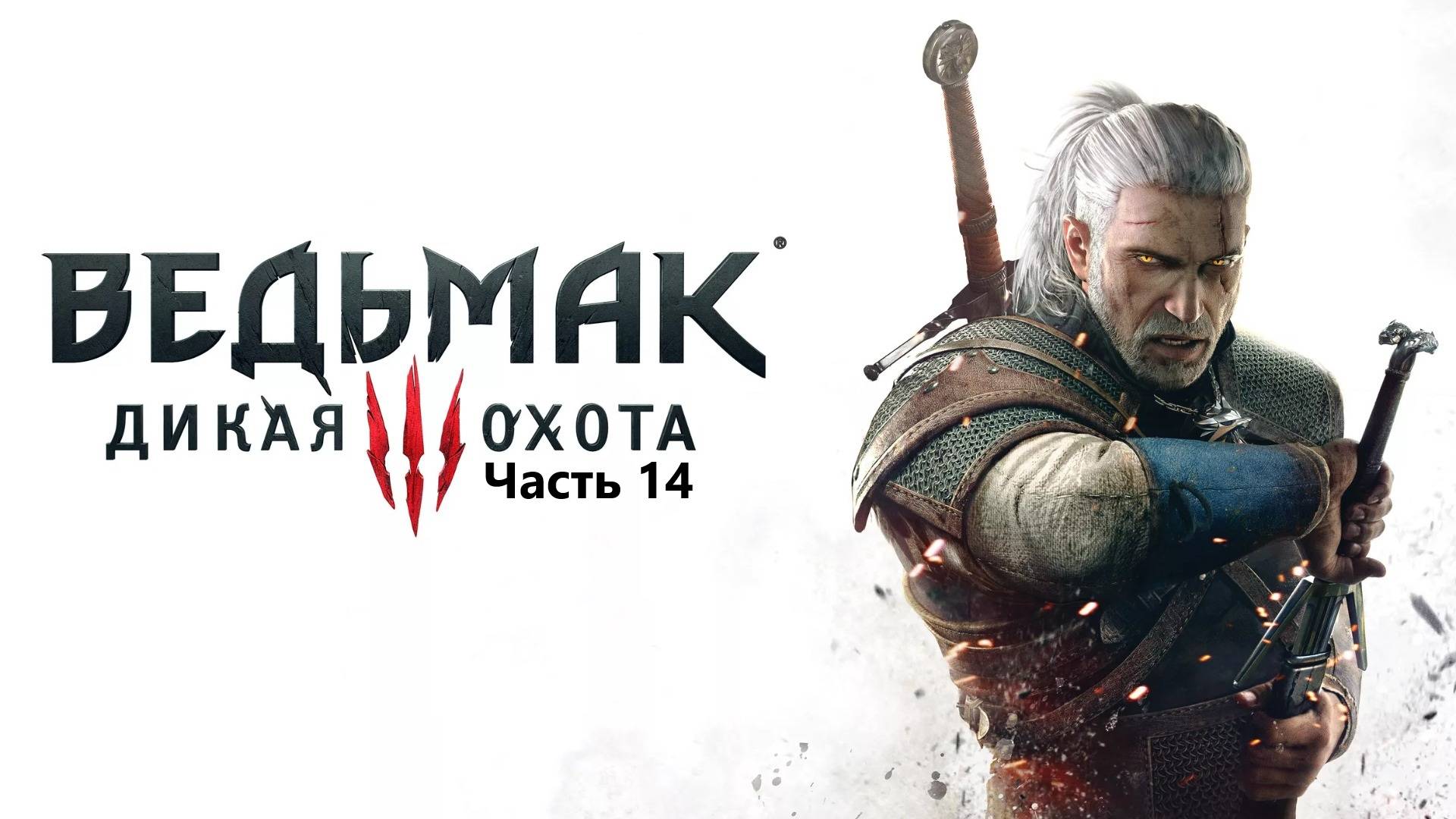 Прохождение The Witcher 3: Wild Hunt. Часть 14.