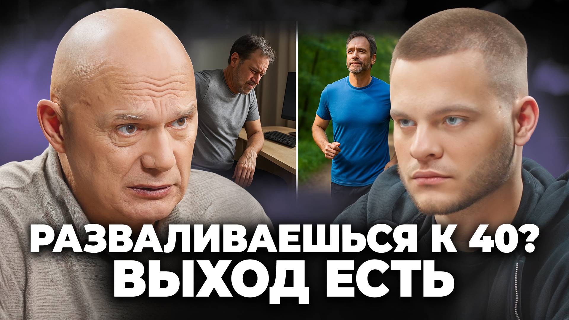 Как не угробить ЗДОРОВЬЕ к 45 годам? ОШИБКИ, погубившие сотни пациентов - Доктор Бубновский