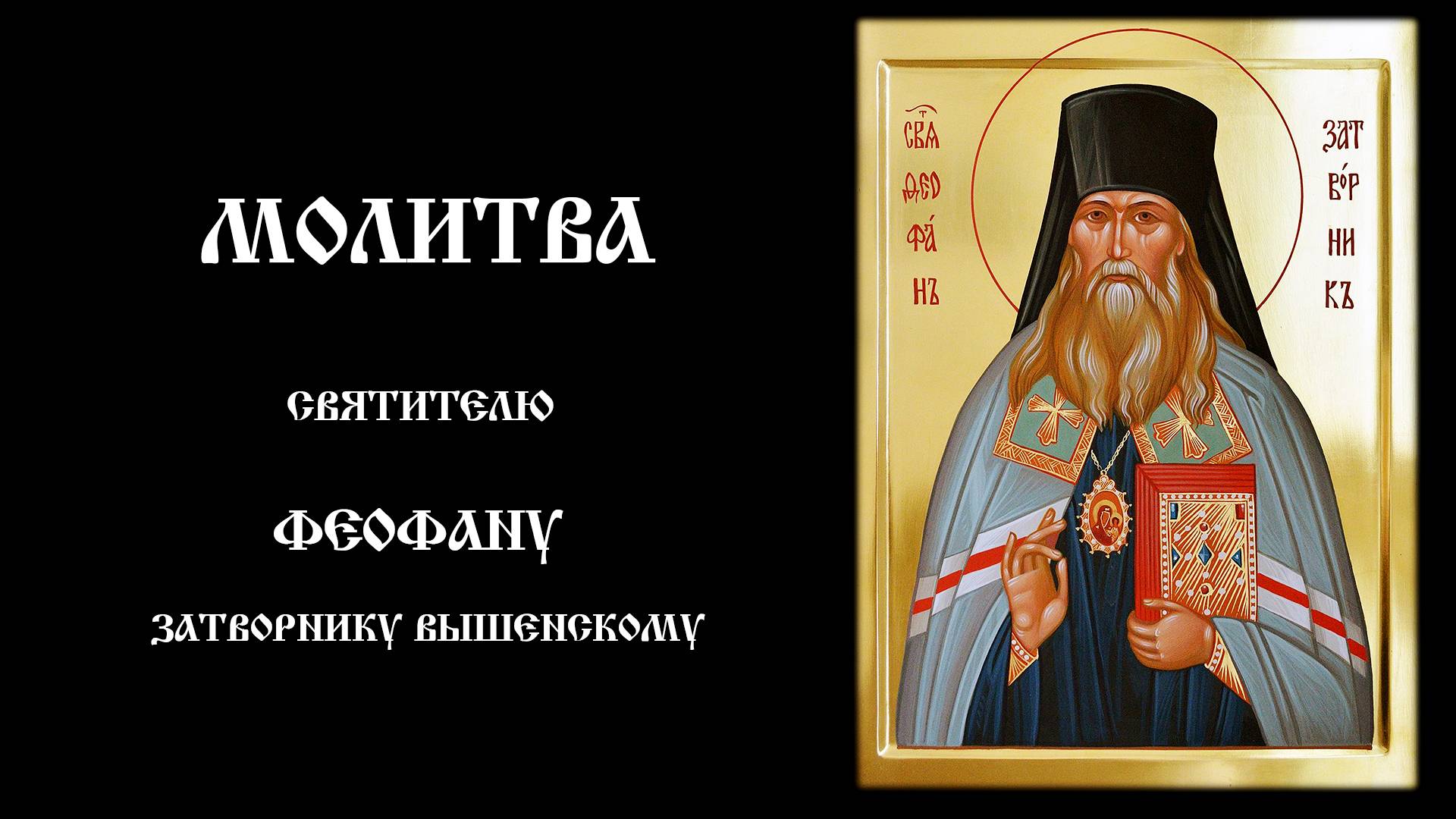 Молитва святителю Феофану, Затворнику Вышенскому | Православный чтецъ