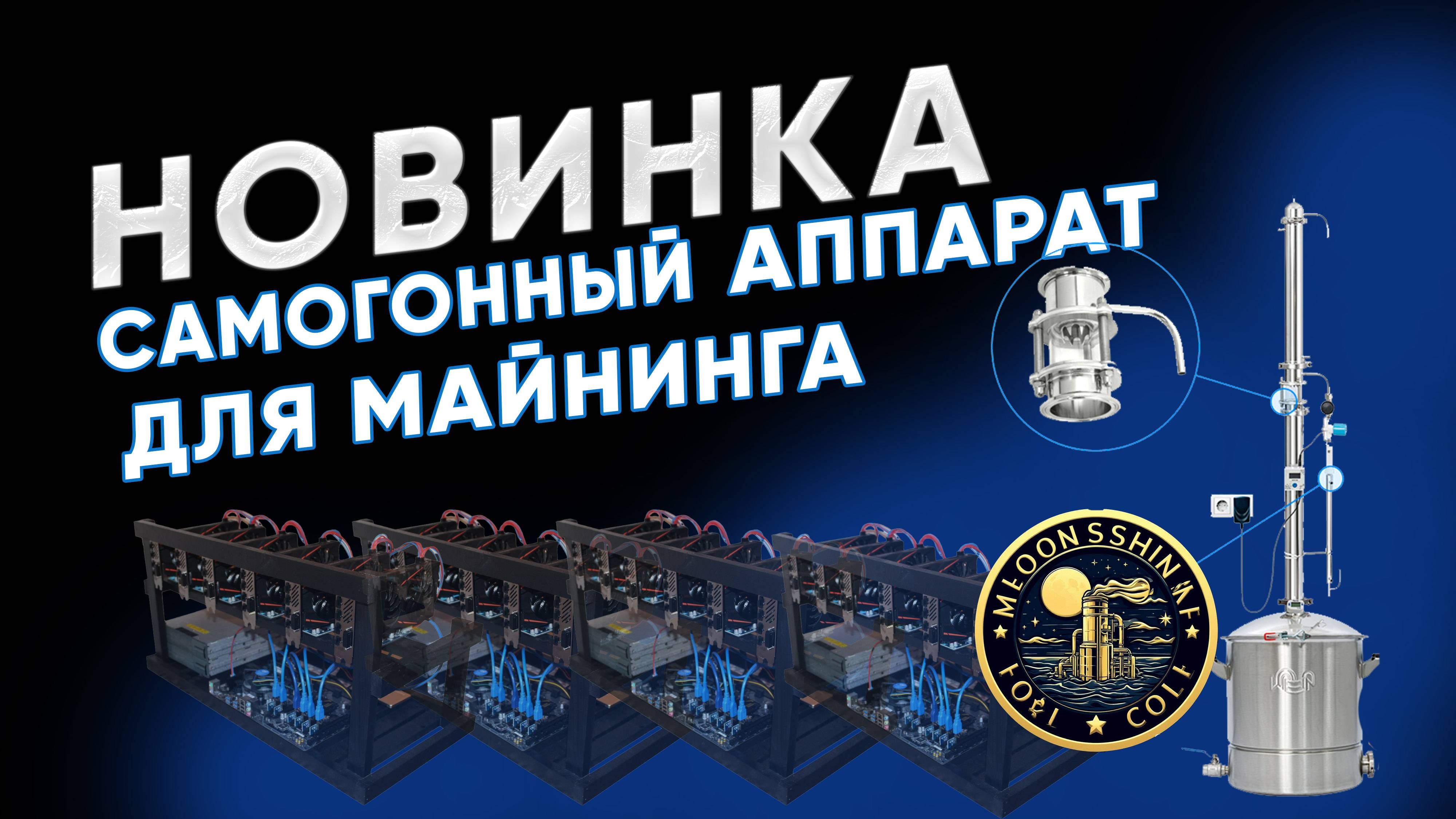 Самогонный аппарат - майнинговая ферма